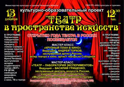 Рязанцев приглашают на вечер «Театр в пространстве искусства»